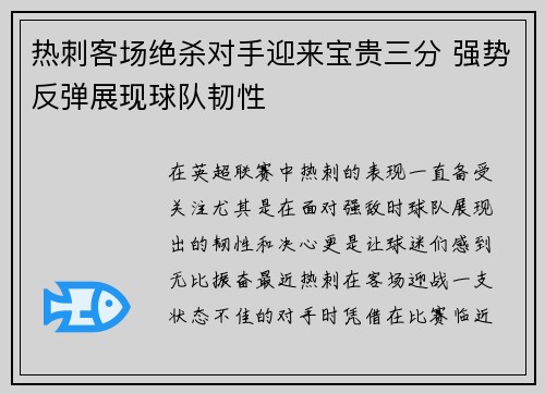 热刺客场绝杀对手迎来宝贵三分 强势反弹展现球队韧性