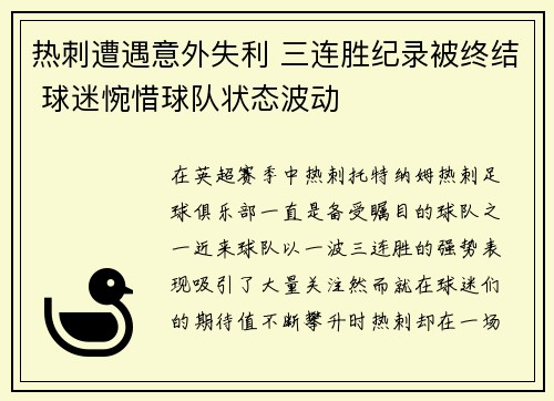 热刺遭遇意外失利 三连胜纪录被终结 球迷惋惜球队状态波动