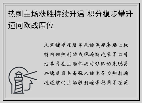 热刺主场获胜持续升温 积分稳步攀升迈向欧战席位