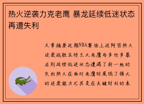 热火逆袭力克老鹰 暴龙延续低迷状态再遭失利