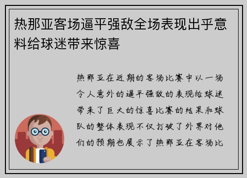 热那亚客场逼平强敌全场表现出乎意料给球迷带来惊喜