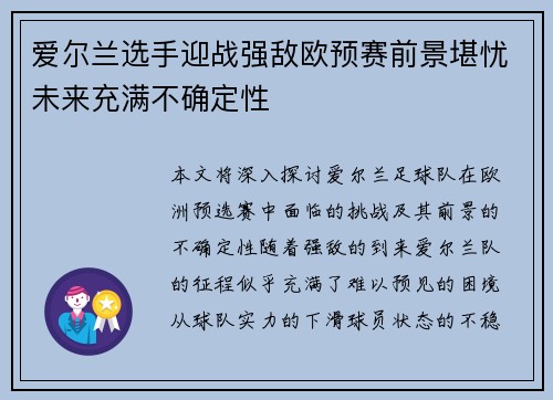 爱尔兰选手迎战强敌欧预赛前景堪忧未来充满不确定性