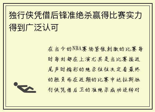 独行侠凭借后锋准绝杀赢得比赛实力得到广泛认可