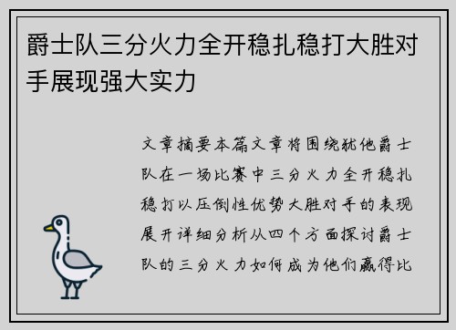 爵士队三分火力全开稳扎稳打大胜对手展现强大实力