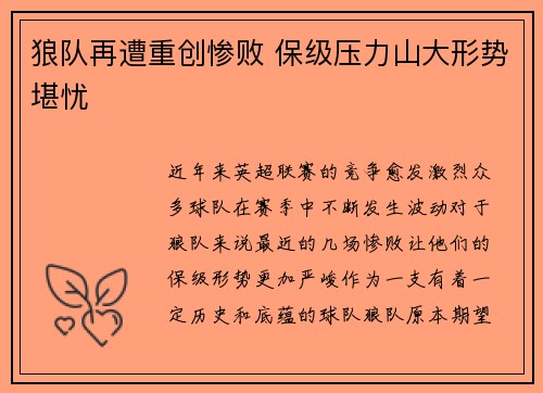狼队再遭重创惨败 保级压力山大形势堪忧