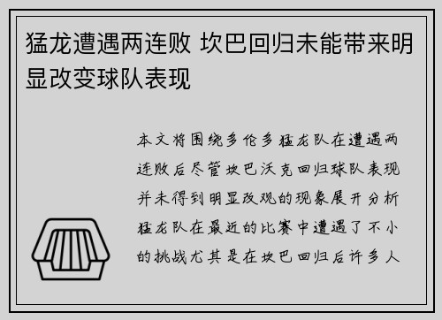 猛龙遭遇两连败 坎巴回归未能带来明显改变球队表现