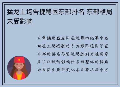 猛龙主场告捷稳固东部排名 东部格局未受影响
