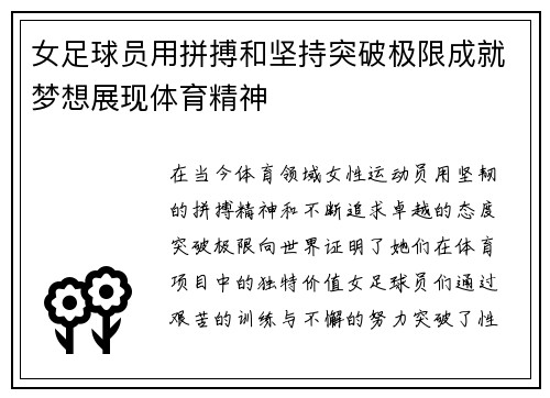 女足球员用拼搏和坚持突破极限成就梦想展现体育精神