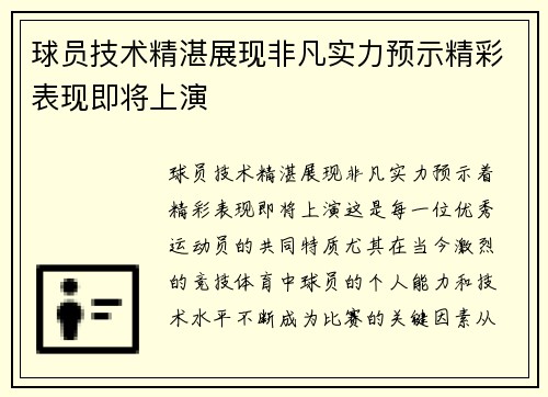 球员技术精湛展现非凡实力预示精彩表现即将上演