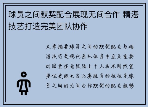 球员之间默契配合展现无间合作 精湛技艺打造完美团队协作