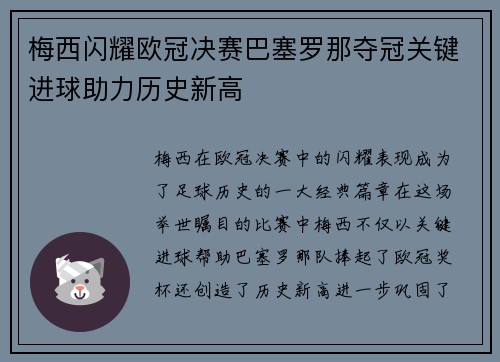梅西闪耀欧冠决赛巴塞罗那夺冠关键进球助力历史新高