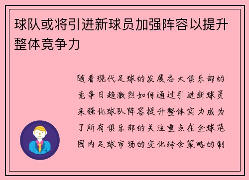 球队或将引进新球员加强阵容以提升整体竞争力