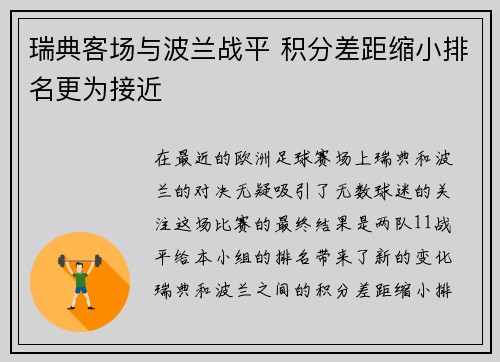 瑞典客场与波兰战平 积分差距缩小排名更为接近