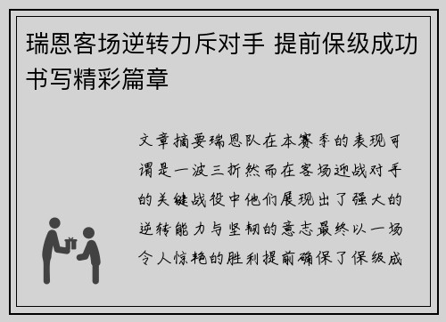 瑞恩客场逆转力斥对手 提前保级成功书写精彩篇章
