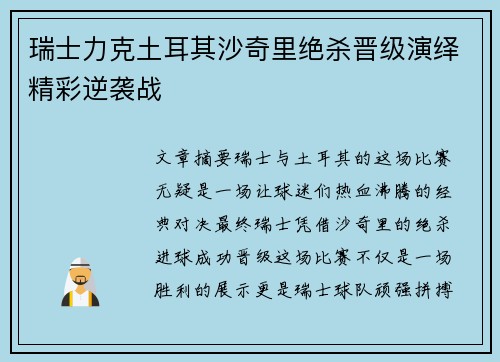 瑞士力克土耳其沙奇里绝杀晋级演绎精彩逆袭战