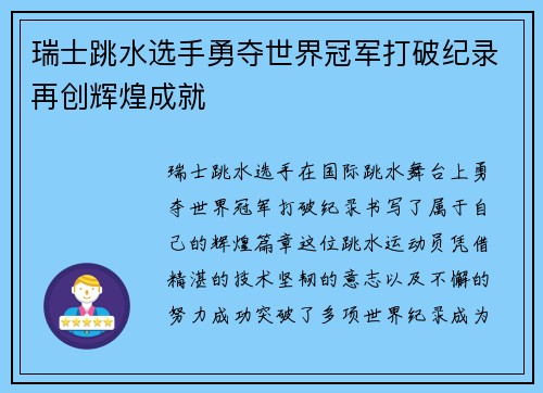 瑞士跳水选手勇夺世界冠军打破纪录再创辉煌成就
