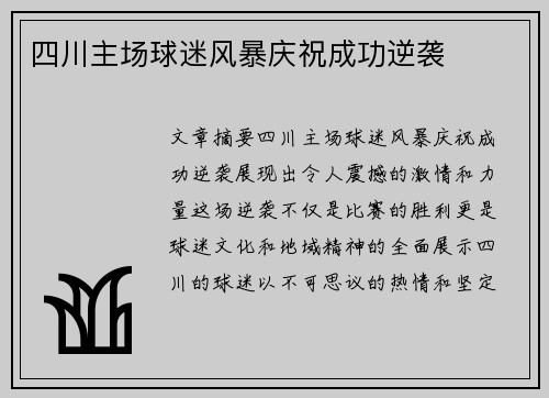 四川主场球迷风暴庆祝成功逆袭