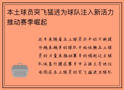 本土球员突飞猛进为球队注入新活力推动赛季崛起
