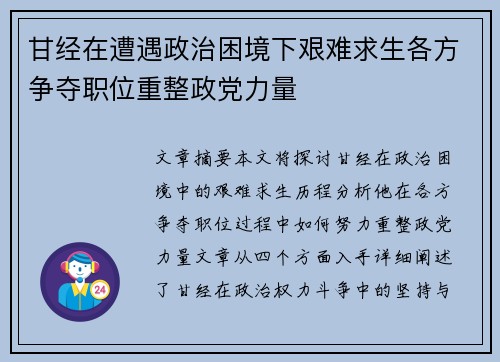 甘经在遭遇政治困境下艰难求生各方争夺职位重整政党力量
