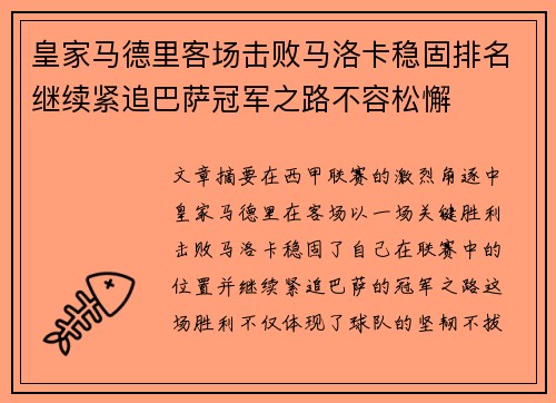 皇家马德里客场击败马洛卡稳固排名继续紧追巴萨冠军之路不容松懈