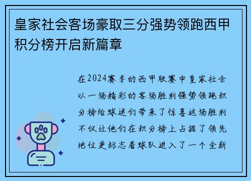 皇家社会客场豪取三分强势领跑西甲积分榜开启新篇章