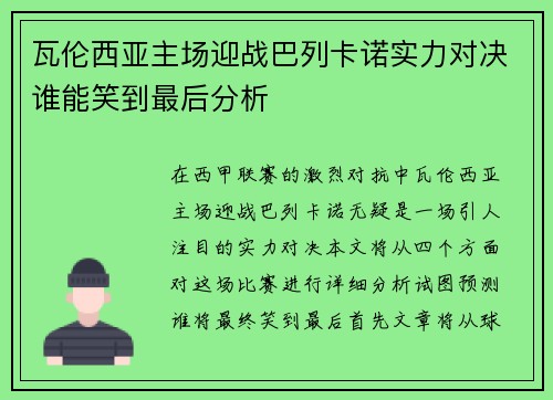 瓦伦西亚主场迎战巴列卡诺实力对决谁能笑到最后分析