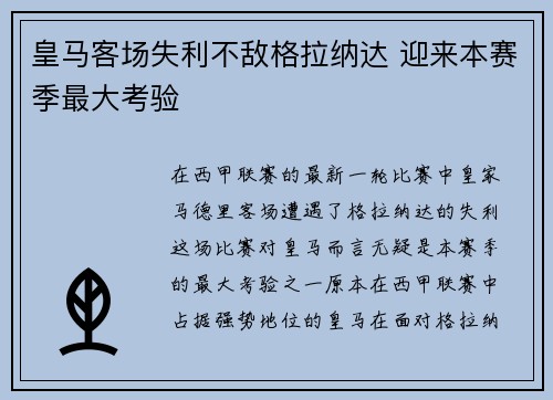 皇马客场失利不敌格拉纳达 迎来本赛季最大考验