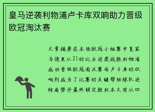 皇马逆袭利物浦卢卡库双响助力晋级欧冠淘汰赛