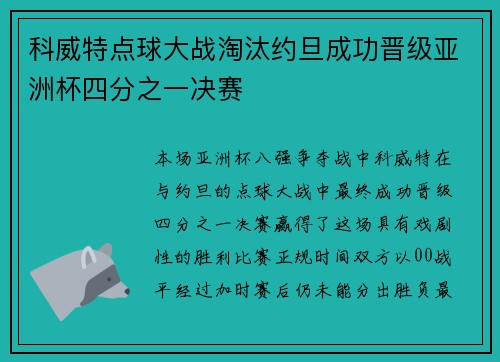 科威特点球大战淘汰约旦成功晋级亚洲杯四分之一决赛