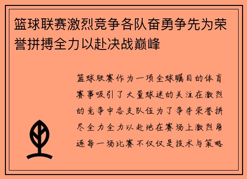 篮球联赛激烈竞争各队奋勇争先为荣誉拼搏全力以赴决战巅峰