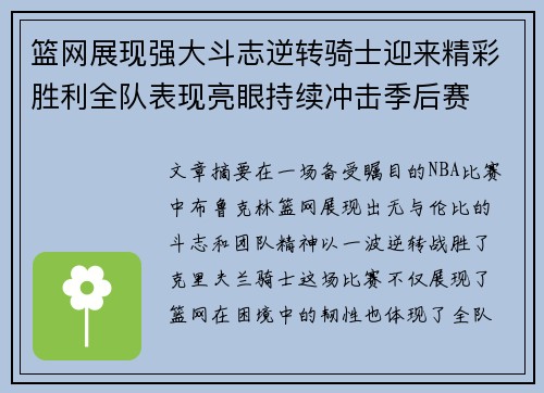 篮网展现强大斗志逆转骑士迎来精彩胜利全队表现亮眼持续冲击季后赛