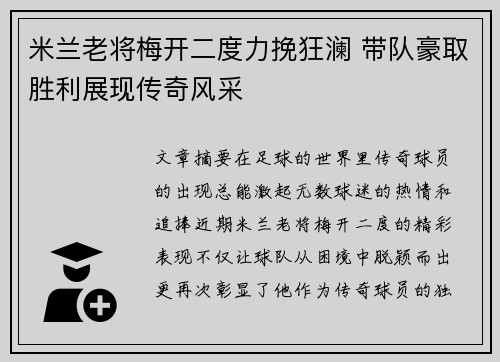米兰老将梅开二度力挽狂澜 带队豪取胜利展现传奇风采