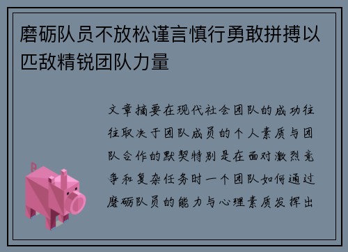 磨砺队员不放松谨言慎行勇敢拼搏以匹敌精锐团队力量