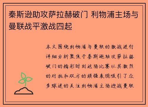 秦斯逊助攻萨拉赫破门 利物浦主场与曼联战平激战四起