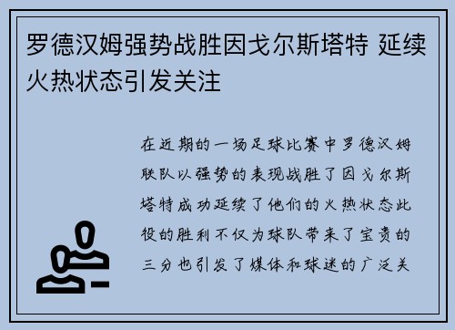 罗德汉姆强势战胜因戈尔斯塔特 延续火热状态引发关注