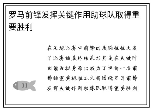 罗马前锋发挥关键作用助球队取得重要胜利