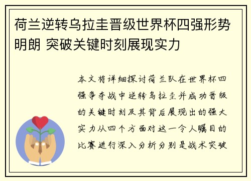 荷兰逆转乌拉圭晋级世界杯四强形势明朗 突破关键时刻展现实力