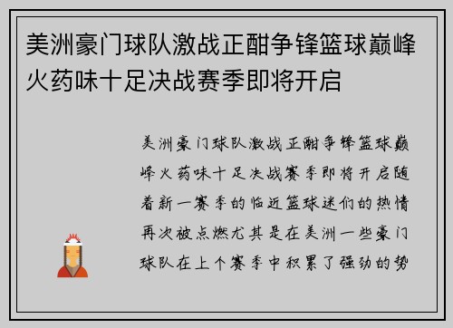 美洲豪门球队激战正酣争锋篮球巅峰火药味十足决战赛季即将开启