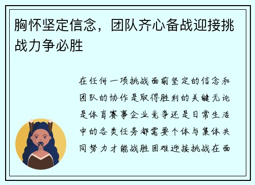 胸怀坚定信念，团队齐心备战迎接挑战力争必胜