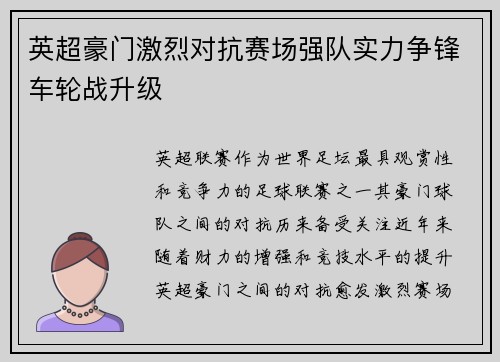 英超豪门激烈对抗赛场强队实力争锋车轮战升级