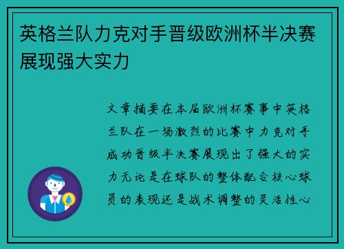 英格兰队力克对手晋级欧洲杯半决赛展现强大实力