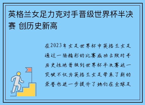 英格兰女足力克对手晋级世界杯半决赛 创历史新高