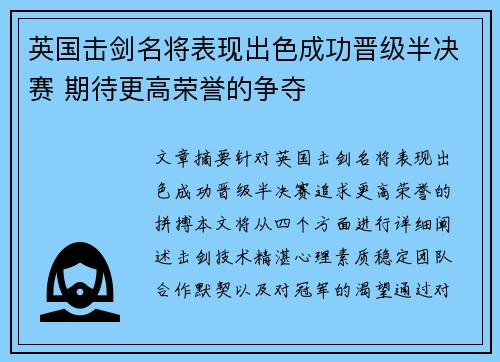 英国击剑名将表现出色成功晋级半决赛 期待更高荣誉的争夺
