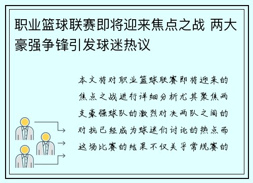 职业篮球联赛即将迎来焦点之战 两大豪强争锋引发球迷热议