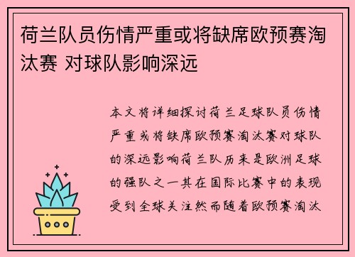 荷兰队员伤情严重或将缺席欧预赛淘汰赛 对球队影响深远