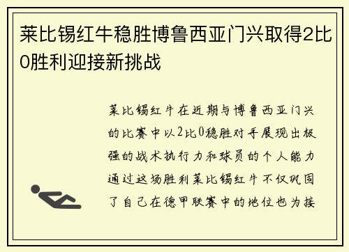 莱比锡红牛稳胜博鲁西亚门兴取得2比0胜利迎接新挑战