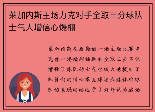 莱加内斯主场力克对手全取三分球队士气大增信心爆棚