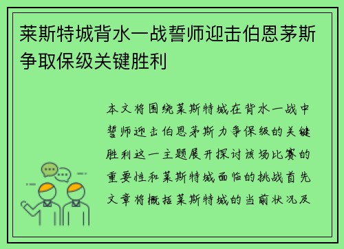 莱斯特城背水一战誓师迎击伯恩茅斯争取保级关键胜利