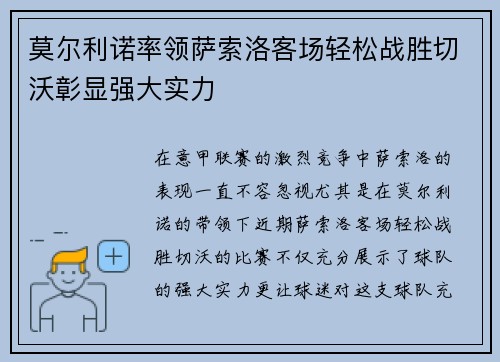 莫尔利诺率领萨索洛客场轻松战胜切沃彰显强大实力