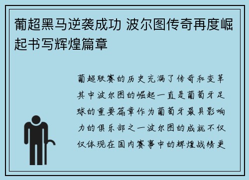 葡超黑马逆袭成功 波尔图传奇再度崛起书写辉煌篇章